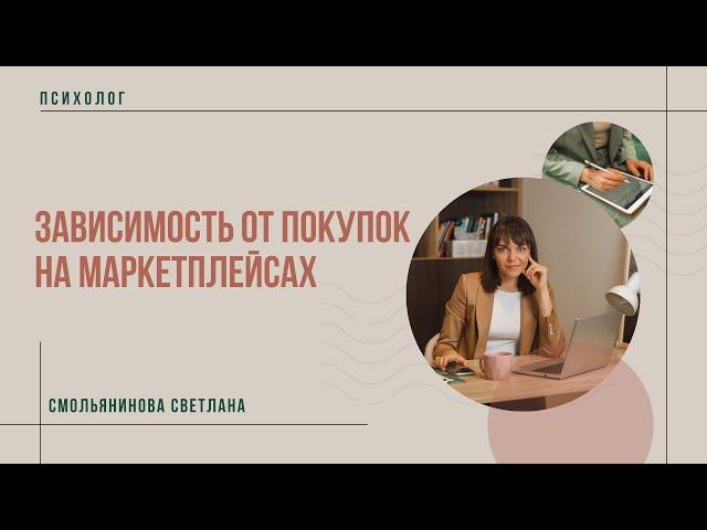 Зависимость от покупок на маркетплейсах. Шопоголизм онлайн