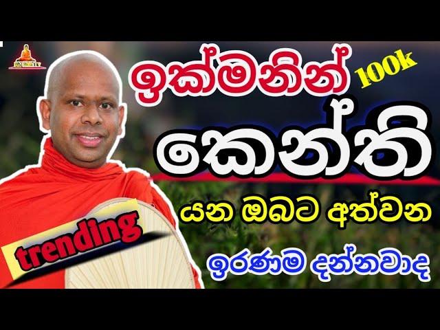 ඉක්මනින් කේන්ති යන ඔබට අත්වන ඉරණම welimada saddaseela theru.#buddha #trending