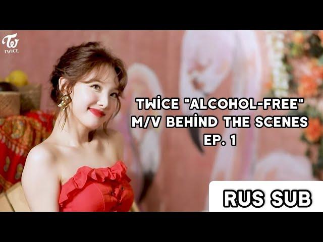 [RUS.SUB] TWICE "Alcohol-Free" M/V Behind The Scenes EP.1 [RUS.SUB] Русские субтитры