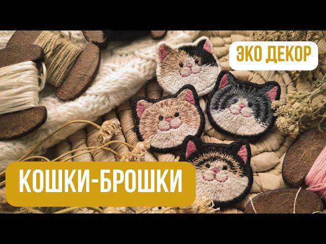 Мастер-класс брошь Кошка| Вышивка гладью | Как сделать брошь своими руками | Душевное рукоделие