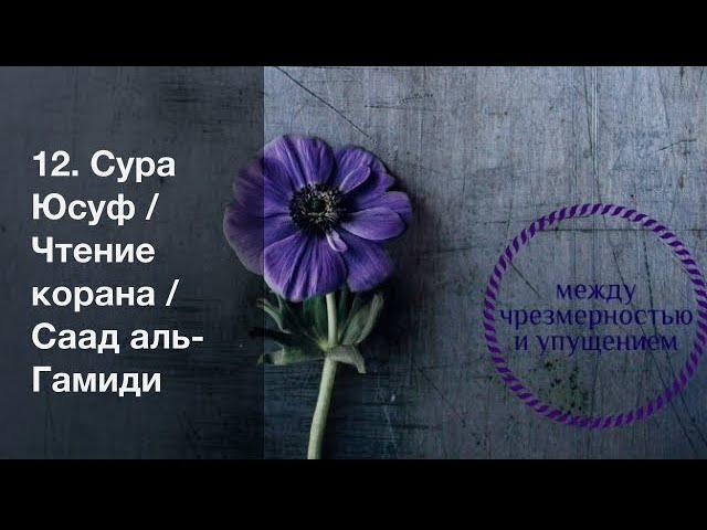 12. Сура Юсуф / Чтение корана / Саад аль-Гамиди