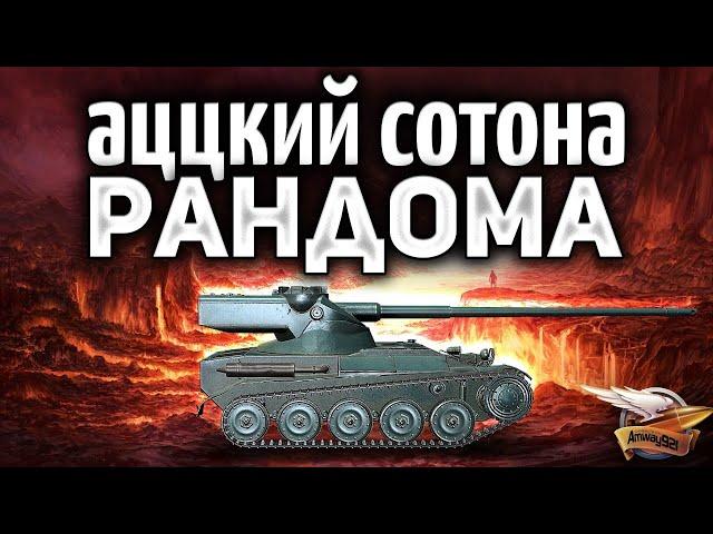 AMX 13 57 - АЦЦКИЙ СОТОНА РАНДОМА