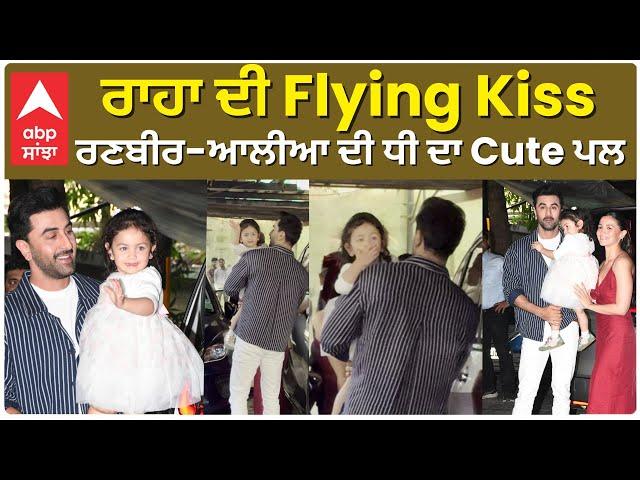 Ranbir Kapoor With Raha and Alia | ਰਾਹਾ ਦੀ Flying Kiss , ਰਣਬੀਰ-ਆਲੀਆ ਦੀ ਧੀ ਦਾ Cute ਪਲ