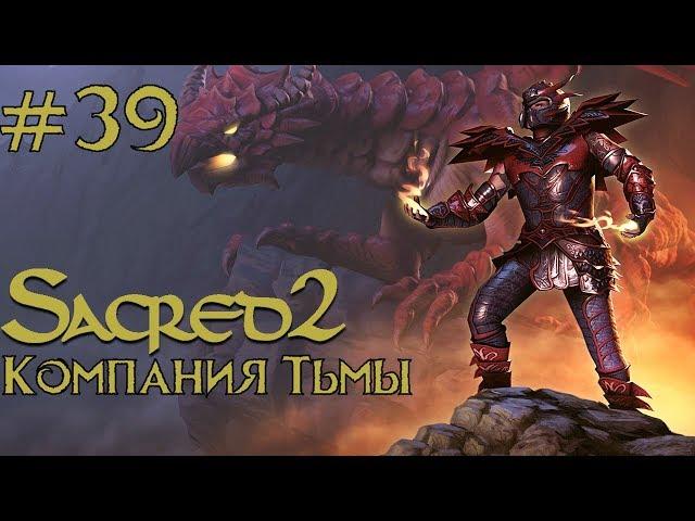 Прохождение Sacred 2 Gold (Кампания Тьмы) Серия 39 "Спасаем Новый Год"