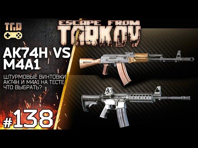 АК74 ПРОТИВ M4 ESCAPE FROM TARKOV