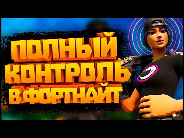 ВСЁ про PIECE CONTROL  - ФОРТНАЙТ СОВЕТЫ и ФИШКИ