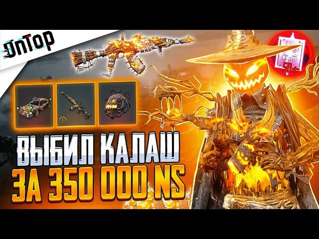 350 000 NS на НОВЫЙ АКМ БЕШЕНОЕ ПУГАЛО ВЫБИЛ ВСЕ МИФИКИ PUBG NEW STATE! НОВЫЙ КЕЙС ПУБГ НЬЮ СТЕЙТ