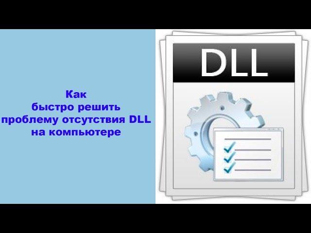 Как быстро решить проблему отсутствия DLL на компьютере