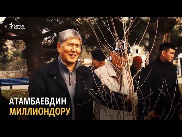 Атамбаевдин миллиондору | “Ыңгайсыз суроолор” курч талкуу жана иликтөө