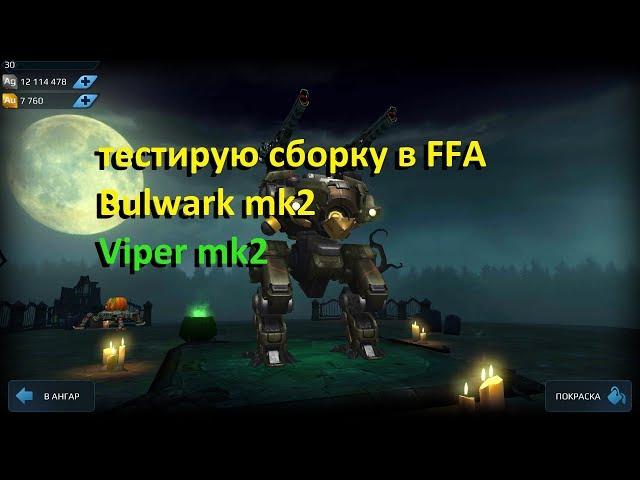 War Robots - ZLOY FOTON - тестирую Bulwark на Viper mk2 12 в режиме "Против всех" и в команде