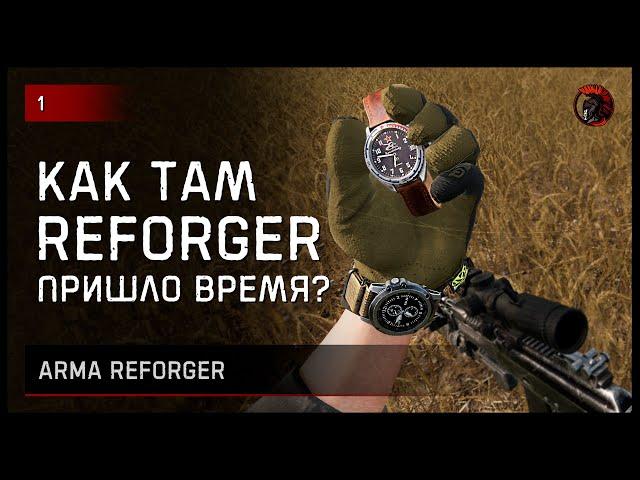 КАК ТАМ ARMA REFORGER? [2K] #reforger #armareforger