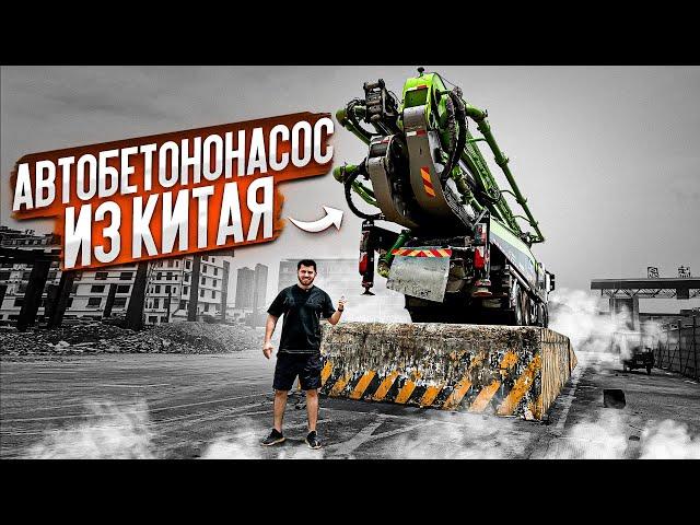 АВТОБЕТОНОНАСОС из КИТАЯ! SCANIA & ZOOMLION