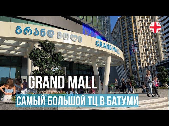 Grand Mall в Батуми - это самый крупный торговый центр на побережье! Смотрим все магазины в ТЦ