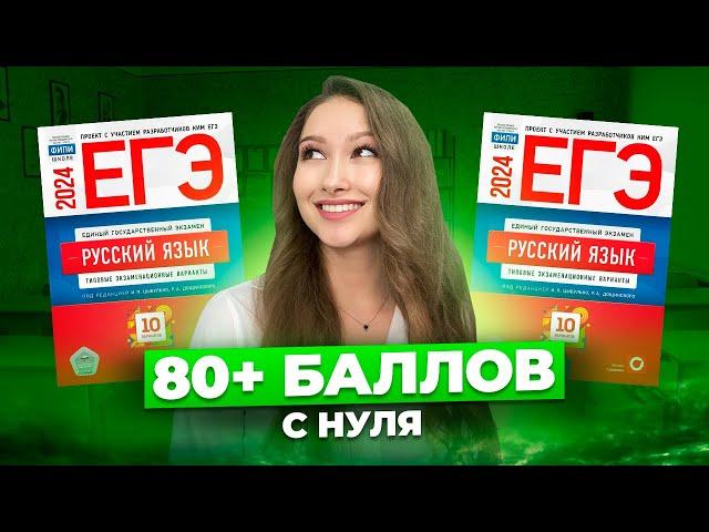 Как сдать ЕГЭ По РУССКОМУ на 80+ Даже если ты НОЛЬ