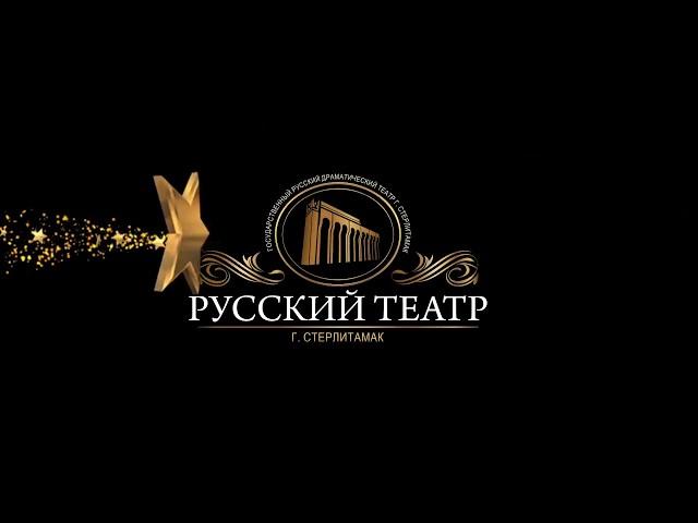 Русский драматический театр