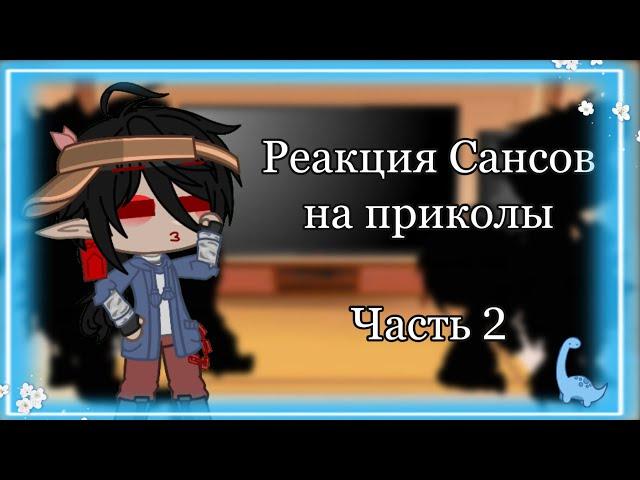 (️)Реакция Сансов на приколы/Часть 2/(коротко)/ft. UNDERTALE AU/(️)