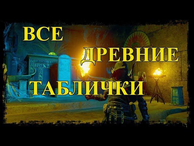 Все древние таблички в Assassins creed origins