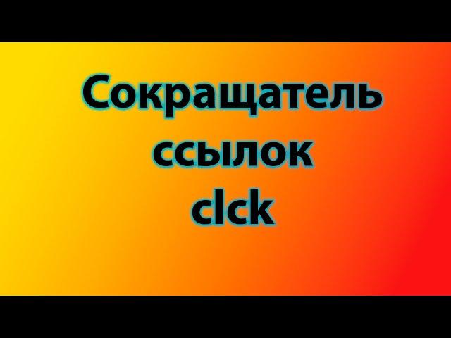 clck - лучший сокращатель ссылок