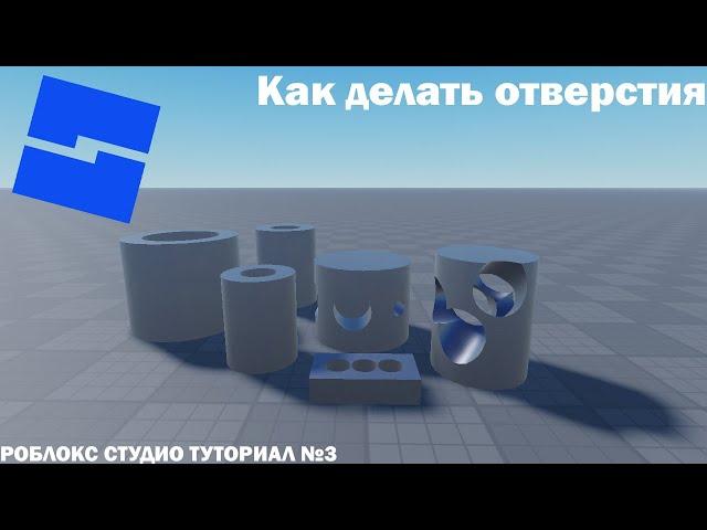 Как делать отверстия | Roblox Studio | Туториал №3