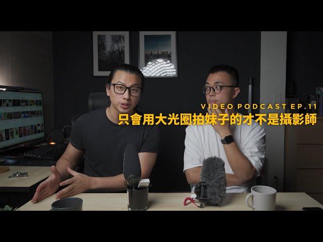 Video podcast 11- 用大光圈拍妹子根本不是攝影師 Ft. @Louis攝影師