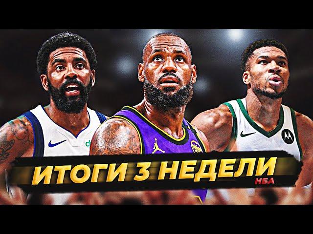 ИТОГИ 3-Й НЕДЕЛИ НБА! + ОБЩЕНИЕ #нба #итоги #неделя