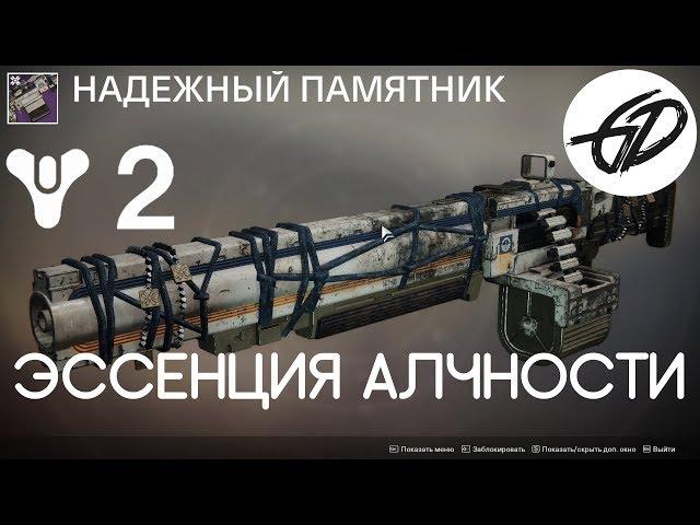 Destiny 2 - Эфирные Шармы - Эссенция алчности - Надежный памятник