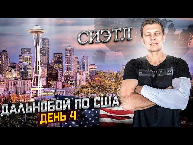 Моя работа в США/ Дальнобой по США / Сиэтл