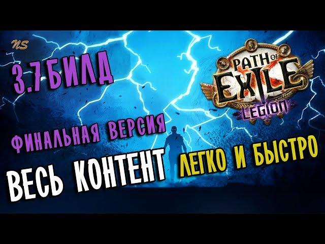 Билд Бандит Диверсант Ловушка молний  Финальная версия  Path of exile 3.7 (Legion 3.7)