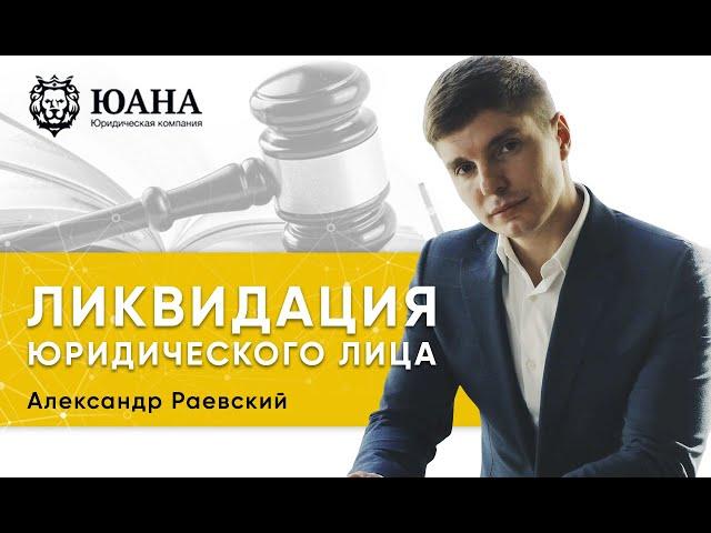 ЛИКВИДАЦИЯ ООО | ЭТАПЫ | КАК ПОДАТЬ НА БАНКРОТСТВО ООО | БЕСПЛАТНОЕ ЗАКРЫТИЕ ООО