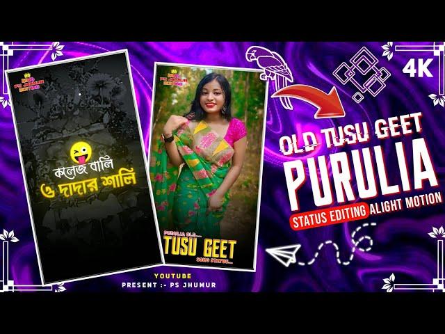 কলেজ বালি ও দাদার শালি | Purulia Old DJ Tusu Geet Status Editing | Alight Motion Video Editing