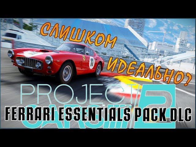 Project CARS 2 вышло дополнение Ferrari Essentials Pack обзор DLC