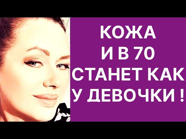 Кожа И в 70 Станет Как у Девочки! Подтянет и Уберет даже Глубокие Морщины! Рецепт