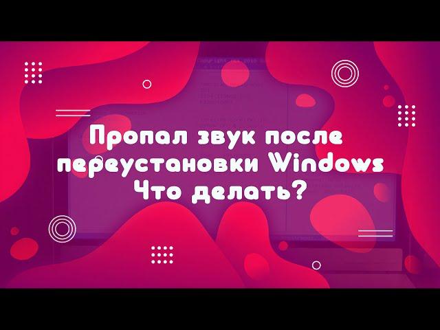 Пропал звук после переустановки Windows. Что делать?