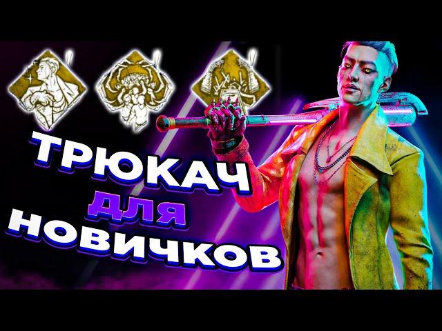 Гайд ДЛЯ НОВИЧКОВ на Трюкача | Dead by Daylight