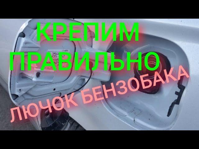 Правильно закрепить лючок бензобака на Тойоте / простой и быстрый способ крепления лючка бензобака