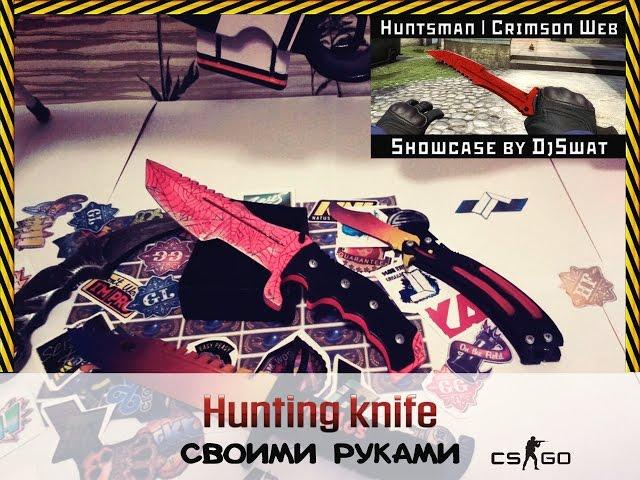 (НА ИЗГОТОВКУ) ОХОТНИЧИЙ НОЖ ИЗ CS GO СВОИМИ РУКАМИ