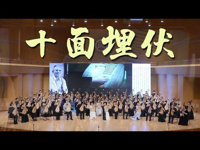 大场面！国内83位琵琶演奏家合奏《十面埋伏》，史无前例！