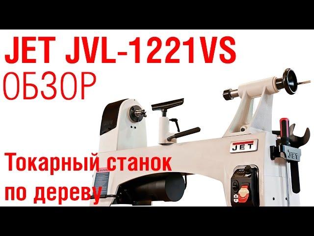 Что может JET JWL-1221VS? Проверяет и рассказывает Александр Брюкнер.