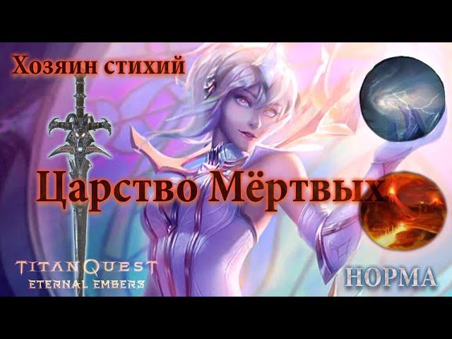 TITAN QUEST - ETERNAL EMBERS ▶ Хозяин Стихий боец?  Ты точно спятил! | Царство Мёртвых | НОРМА