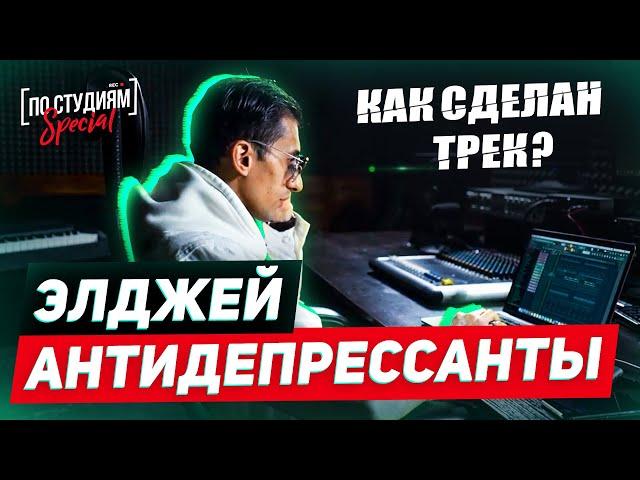 Разбор бита Элджей - Антидепрессанты от автора музыки "Медуза" и "Минимал" битмейкера Muzza