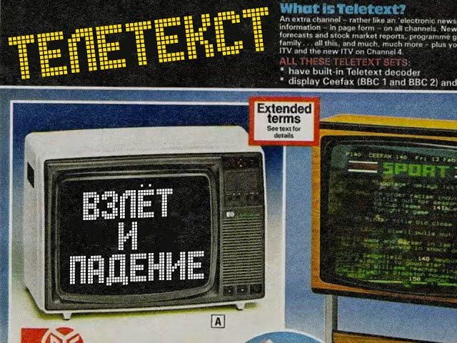 Взлёт и падение телетекста [neo]