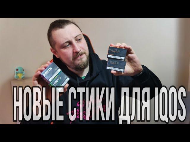 Новые стики HEETS для IQOS + РОЗЫГРЫШ!