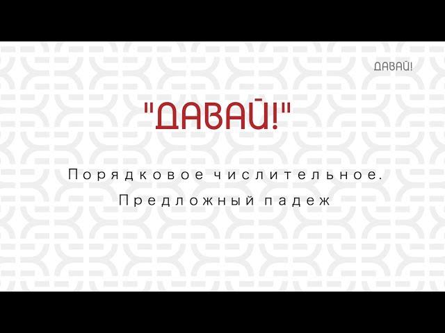 Порядковое числительное. Предложный падеж.