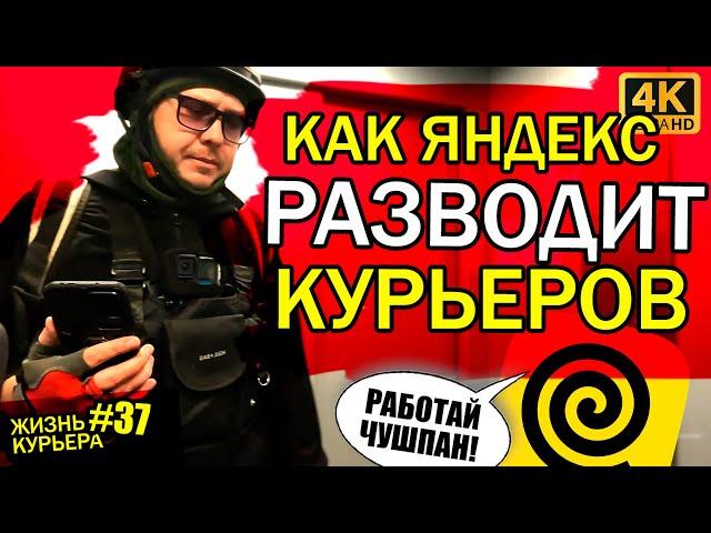 ЯНДЕКС разводит КУРЬЕРОВ [ЖИЗНЬ КУРЬЕРА 37] #доставка #курьер