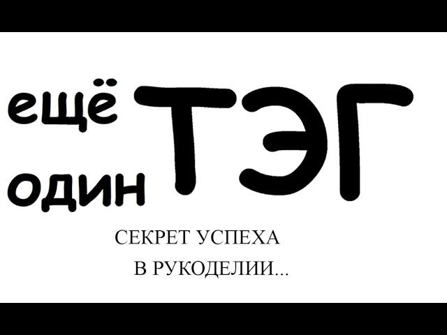 Еще один ТАG!! " СЕКРЕТ УСПЕХА В РУКОДЕЛИИ. "Автор @Вязаный стиль от Анны.