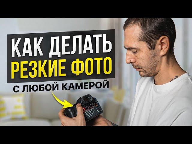 Как Делать Резкие Фото На Любую Камеру? Урок фотографии для начинающих