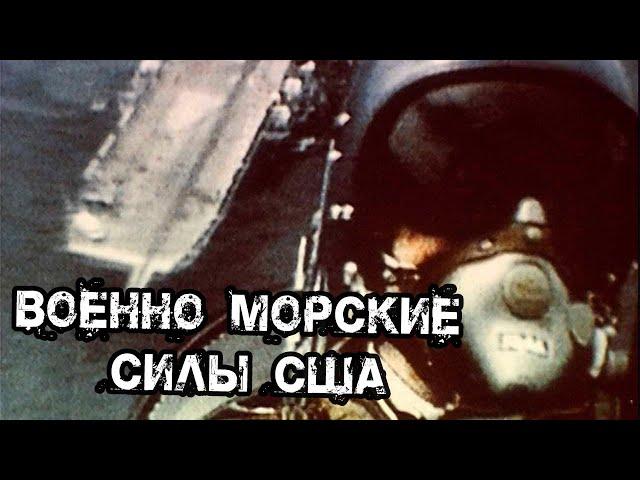 Военно-морские силы США. United States Navy.  1990