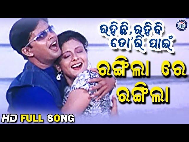 Rangilare | ରଂଗୀଲା ରେ | Rahichi Rahibi Tori Pain | Ira Mohanty | Bibhu Kishore #PabitraEntertainment