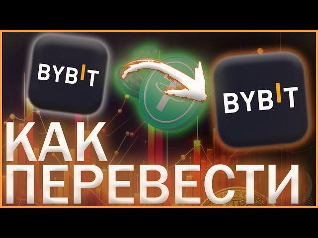 Как перевести с bybit на bybit | байбит за 2 минуты