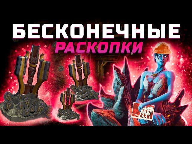 Бесконечный фарм Символ Матери на раскопках Warframe | Тир 3 миссии раскопок на Деймосе